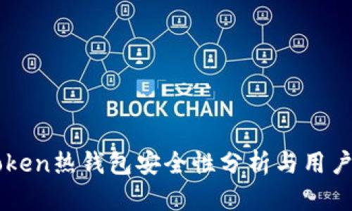 imToken热钱包安全性分析与用户指南