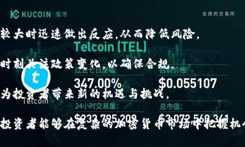 jiaoti加密货币搬砖流水过大？深度解析及应对策略/jiaoti
加密货币, 搬砖, 流水过大, 投资策略, 风险管理/guanjianci

在当今数字经济迅猛发展的背景下，加密货币的热潮已经吸引了大量投资者的关注。然而，随着参与者的增多，加密货币搬砖的现象也日益凸显，尤其是当流水过大时，投资者的风险也随之加大。在这篇文章中，我们将深入探讨加密货币搬砖流水过大的相关问题，并为投资者提供应对策略，以帮助他们在复杂的加密市场中保持稳定的投资回报。

1. 什么是加密货币搬砖？
加密货币搬砖是指投资者通过在不同交易平台之间进行套利操作，以获取利润的行为。具体来说，投资者会在一个交易平台以较低的价格购买加密货币，并在另一个平台以较高的价格出售，从中赚取差价。这种套利操作在市场价格波动较大时尤其常见。

尽管搬砖的收益潜力吸引了很多投资者，但它也伴随着相应的风险。尤其是在流水较大的情况下，可能会面临更高的风险暴露。这是因为在资金流动较大的情况下，市场的流动性可能受到影响，导致价格波动加剧，从而增加交易的难度和风险。

2. 为什么流水过大会影响加密货币搬砖的效果？
流水过大对加密货币搬砖的影响，主要体现在以下几个方面：

首先，流动性问题。加密货币市场虽然在近年来得到了显著发展，但仍然存在许多交易平台流动性不足的问题。当资金流水过大时，市场可能出现价格剧烈波动，导致搬砖机会的消失或收益的减少。例如，如果你在一平台大量买入某种加密货币，价格可能会迅速上涨，导致在另一平台出售时所能获得的利润大大降低。

其次，交易成本。流水过大意味着交易次数增多，尤其是在低价位买入和高价位卖出的情况下，可能会产生较高的交易成本，包括交易手续费和滑点。这些成本都会直接影响你搬砖的收益。

最后，风险管理。在流水过大的情况下，投资者的资金集中在某一特定资产上，风险进一步加大。这意味着在市场出现波动或重大事件时，投资者可能面临更大的资金风险。缺乏有效的风险管理策略，可能导致巨大的损失。

3. 如何有效管理加密货币搬砖流水过大的风险？
对于加密货币搬砖投资者而言，制定有效的风险管理策略至关重要。以下是一些可供参考的风险管理方法：

首先，分散投资。尽量避免将所有资金集中在同一资产上，可以选择多种加密货币进行搬砖，例如比特币、以太坊等主流币种，以及一些新兴的低市值币种。通过分散投资，可以有效降低因单一资产价格波动而带来的风险。

其次，设置止损。对于每笔交易，应提前设定止损点，以防止市场价格剧烈波动时导致的巨大亏损。止损策略可以帮助投资者自动平仓，控制损失，避免盲目持有造成的损害。

再者，调整交易频率。在流水过大的情况下，降低搬砖的频率，避免频繁交易所带来的高额手续费和风险，对提高整体投资收益有帮助。可以选择在市场价格稳定时做交易，而不是盲目跟风。

最后，实时监控市场动态。随着加密市场的快速变化，与时俱进的市场监控显得尤为重要。及时获取市场信息和价格变动，以做出快速反应，对于搬砖的成功与否至关重要。

4. 加密货币搬砖的法律风险有哪些？
搬砖操作虽然可以在短期内获得收益，但也可能面临一系列法律风险。在不同国家和地区，加密货币的法律法规尚未明确，甚至存在投资者面临法律追责的可能。以下是一些主要的法律风险：

第一，洗钱风险。由于加密货币的匿名性，搬砖交易可能会被认为是洗钱活动，特别是在流水过大时，监管机构可能会对其进行调查。因此，建议投资者在搬砖时保持资金来源的透明，以避免法律风险。

第二，平台合规性问题。投资者在选择交易平台时，应确保所选平台合规，具备必要的许可证。此外，若平台运营不当或被监管机构查处，可能会导致投资者的资产损失。

第三，税务问题。不同国家和地区对加密货币的税收政策不尽相同。投资者要清楚相关的税务规定，确保在盈利后及时报税，避免因逃税而面临法律问题。

5. 如何选择合适的搬砖交易平台？
选择合适的搬砖交易平台是投资者成功的关键之一。以下是一些选择交易平台时需要考虑的因素：

首先，平台的信誉和安全性。选择知名度高、安全性强的平台，确保客户的资金受到保护，能够最大限度地减少潜在的风险。可以参考平台的用户评价和历史交易记录，以作综合判断。

其次，手续费和提现政策。不同平台的交易手续费差异较大，投资者在选择平台时，应仔细了解其手续费结构，以及提现的相关规定。高额的手续费可能会侵蚀投资收益，因此选择费用合理的平台尤为重要。

最后，平台的流动性。选择流动性强的交易平台，可以有效地保证搬砖的顺利进行。流动性不足可能会导致交易执行的延迟，进而影响套利机会的实现。

6. 加密货币搬砖的未来趋势如何？
随着市场竞争的日益加剧，加密货币搬砖的趋势也在不断变化。以下是一些未来的可能发展方向：

首先，机器人交易的普及。随着技术的发展，越来越多的投资者开始使用交易机器人实现自动搬砖。这种方式不仅可以提高交易效率，还能在市场波动较大时迅速做出反应，从而降低风险。

其次，政策监管的加强。各国政府对加密货币的监管政策正在逐步加强，未来可能会出台更为严格的法规。这可能会对搬砖活动造成影响，投资者需要时刻关注政策变化，以确保合规。

最后，区块链技术的未来发展。随着区块链技术的不断成熟，未来可能出现更多具备流动性的创新金融产品，这也将影响搬砖市场的结构与运作方式，为投资者带来新的机遇与挑战。

综上所述，加密货币搬砖流水过大是投资者在操作过程中不可忽视的重要问题。通过有效的风险管理、科学的策略制定，以及对市场动态的实时监测，投资者能够在复杂的加密货币市场中把握机会，最大化资产收益。