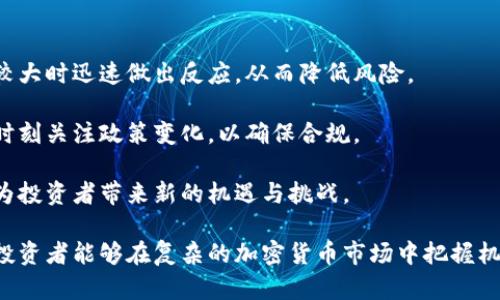jiaoti加密货币搬砖流水过大？深度解析及应对策略/jiaoti
加密货币, 搬砖, 流水过大, 投资策略, 风险管理/guanjianci

在当今数字经济迅猛发展的背景下，加密货币的热潮已经吸引了大量投资者的关注。然而，随着参与者的增多，加密货币搬砖的现象也日益凸显，尤其是当流水过大时，投资者的风险也随之加大。在这篇文章中，我们将深入探讨加密货币搬砖流水过大的相关问题，并为投资者提供应对策略，以帮助他们在复杂的加密市场中保持稳定的投资回报。

1. 什么是加密货币搬砖？
加密货币搬砖是指投资者通过在不同交易平台之间进行套利操作，以获取利润的行为。具体来说，投资者会在一个交易平台以较低的价格购买加密货币，并在另一个平台以较高的价格出售，从中赚取差价。这种套利操作在市场价格波动较大时尤其常见。

尽管搬砖的收益潜力吸引了很多投资者，但它也伴随着相应的风险。尤其是在流水较大的情况下，可能会面临更高的风险暴露。这是因为在资金流动较大的情况下，市场的流动性可能受到影响，导致价格波动加剧，从而增加交易的难度和风险。

2. 为什么流水过大会影响加密货币搬砖的效果？
流水过大对加密货币搬砖的影响，主要体现在以下几个方面：

首先，流动性问题。加密货币市场虽然在近年来得到了显著发展，但仍然存在许多交易平台流动性不足的问题。当资金流水过大时，市场可能出现价格剧烈波动，导致搬砖机会的消失或收益的减少。例如，如果你在一平台大量买入某种加密货币，价格可能会迅速上涨，导致在另一平台出售时所能获得的利润大大降低。

其次，交易成本。流水过大意味着交易次数增多，尤其是在低价位买入和高价位卖出的情况下，可能会产生较高的交易成本，包括交易手续费和滑点。这些成本都会直接影响你搬砖的收益。

最后，风险管理。在流水过大的情况下，投资者的资金集中在某一特定资产上，风险进一步加大。这意味着在市场出现波动或重大事件时，投资者可能面临更大的资金风险。缺乏有效的风险管理策略，可能导致巨大的损失。

3. 如何有效管理加密货币搬砖流水过大的风险？
对于加密货币搬砖投资者而言，制定有效的风险管理策略至关重要。以下是一些可供参考的风险管理方法：

首先，分散投资。尽量避免将所有资金集中在同一资产上，可以选择多种加密货币进行搬砖，例如比特币、以太坊等主流币种，以及一些新兴的低市值币种。通过分散投资，可以有效降低因单一资产价格波动而带来的风险。

其次，设置止损。对于每笔交易，应提前设定止损点，以防止市场价格剧烈波动时导致的巨大亏损。止损策略可以帮助投资者自动平仓，控制损失，避免盲目持有造成的损害。

再者，调整交易频率。在流水过大的情况下，降低搬砖的频率，避免频繁交易所带来的高额手续费和风险，对提高整体投资收益有帮助。可以选择在市场价格稳定时做交易，而不是盲目跟风。

最后，实时监控市场动态。随着加密市场的快速变化，与时俱进的市场监控显得尤为重要。及时获取市场信息和价格变动，以做出快速反应，对于搬砖的成功与否至关重要。

4. 加密货币搬砖的法律风险有哪些？
搬砖操作虽然可以在短期内获得收益，但也可能面临一系列法律风险。在不同国家和地区，加密货币的法律法规尚未明确，甚至存在投资者面临法律追责的可能。以下是一些主要的法律风险：

第一，洗钱风险。由于加密货币的匿名性，搬砖交易可能会被认为是洗钱活动，特别是在流水过大时，监管机构可能会对其进行调查。因此，建议投资者在搬砖时保持资金来源的透明，以避免法律风险。

第二，平台合规性问题。投资者在选择交易平台时，应确保所选平台合规，具备必要的许可证。此外，若平台运营不当或被监管机构查处，可能会导致投资者的资产损失。

第三，税务问题。不同国家和地区对加密货币的税收政策不尽相同。投资者要清楚相关的税务规定，确保在盈利后及时报税，避免因逃税而面临法律问题。

5. 如何选择合适的搬砖交易平台？
选择合适的搬砖交易平台是投资者成功的关键之一。以下是一些选择交易平台时需要考虑的因素：

首先，平台的信誉和安全性。选择知名度高、安全性强的平台，确保客户的资金受到保护，能够最大限度地减少潜在的风险。可以参考平台的用户评价和历史交易记录，以作综合判断。

其次，手续费和提现政策。不同平台的交易手续费差异较大，投资者在选择平台时，应仔细了解其手续费结构，以及提现的相关规定。高额的手续费可能会侵蚀投资收益，因此选择费用合理的平台尤为重要。

最后，平台的流动性。选择流动性强的交易平台，可以有效地保证搬砖的顺利进行。流动性不足可能会导致交易执行的延迟，进而影响套利机会的实现。

6. 加密货币搬砖的未来趋势如何？
随着市场竞争的日益加剧，加密货币搬砖的趋势也在不断变化。以下是一些未来的可能发展方向：

首先，机器人交易的普及。随着技术的发展，越来越多的投资者开始使用交易机器人实现自动搬砖。这种方式不仅可以提高交易效率，还能在市场波动较大时迅速做出反应，从而降低风险。

其次，政策监管的加强。各国政府对加密货币的监管政策正在逐步加强，未来可能会出台更为严格的法规。这可能会对搬砖活动造成影响，投资者需要时刻关注政策变化，以确保合规。

最后，区块链技术的未来发展。随着区块链技术的不断成熟，未来可能出现更多具备流动性的创新金融产品，这也将影响搬砖市场的结构与运作方式，为投资者带来新的机遇与挑战。

综上所述，加密货币搬砖流水过大是投资者在操作过程中不可忽视的重要问题。通过有效的风险管理、科学的策略制定，以及对市场动态的实时监测，投资者能够在复杂的加密货币市场中把握机会，最大化资产收益。