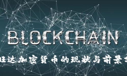 卢旺达加密货币的现状与前景分析