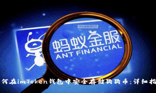 如何在imToken钱包中安全存储狗狗币：详细指南