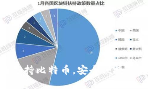 imToken钱包全面支持比特币，安全便捷的数字资产管理利器