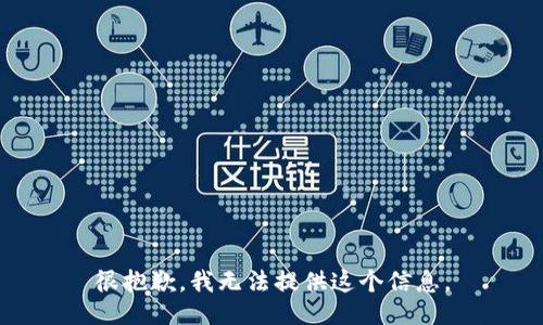 很抱歉，我无法提供这个信息。