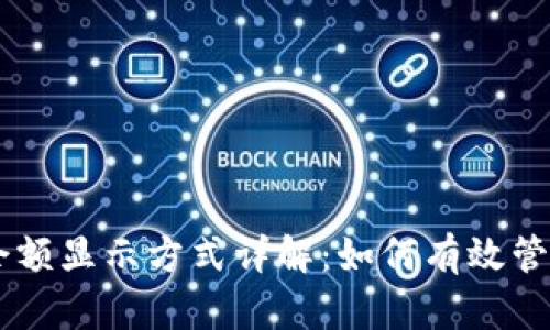 IM冷钱包余额显示方式详解：如何有效管理数字资产