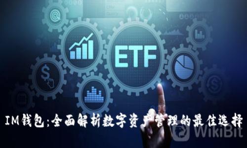 IM钱包：全面解析数字资产管理的最佳选择
