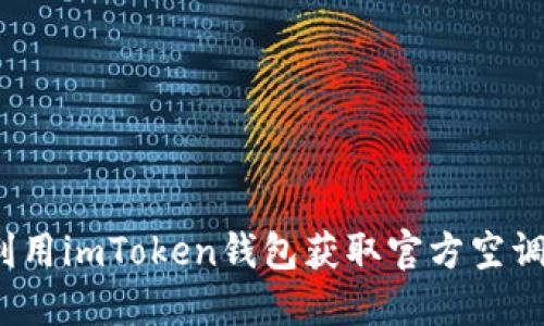 如何利用imToken钱包获取官方空调福利？