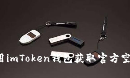 如何利用imToken钱包获取官方空调福利？