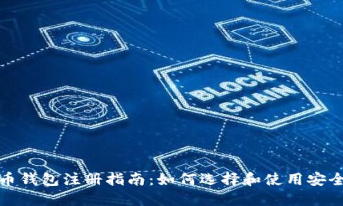 加密货币钱包注册指南：如何选择和使用安全的钱包