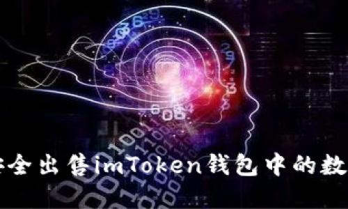 如何安全出售imToken钱包中的数字资产