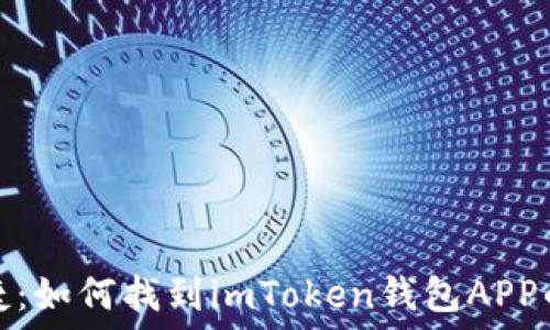     
安全与便捷：如何找到imToken钱包APP的官方地址