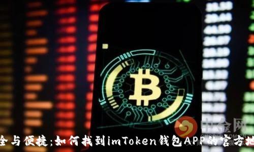     
安全与便捷：如何找到imToken钱包APP的官方地址