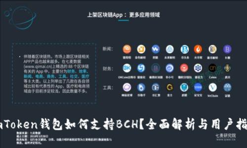imToken钱包如何支持BCH？全面解析与用户指南