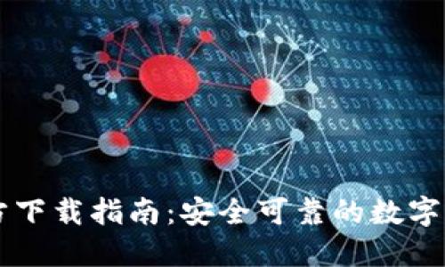 : IM钱包官方下载指南：安全可靠的数字货币管理方案