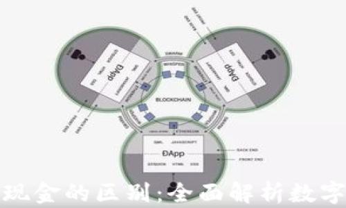 
加密货币与现金的区别：全面解析数字货币的未来