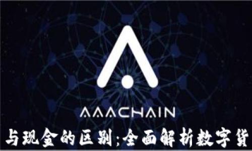 
加密货币与现金的区别：全面解析数字货币的未来