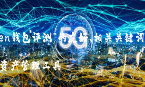 在此，我将为您提供一个关于“imtoken钱包评测”的友好、相关关键词、详细内容以及相关问题的详细解答。

imToken钱包评测：安全、便捷的数字资产管理工具