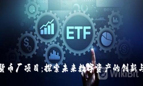 加密货币厂项目：探索未来数字资产的创新与发展
