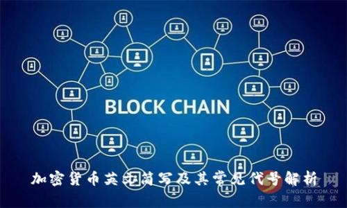 加密货币英文简写及其常见代号解析