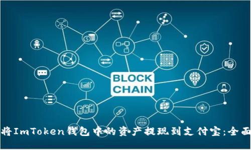 如何将ImToken钱包中的资产提现到支付宝：全面指南