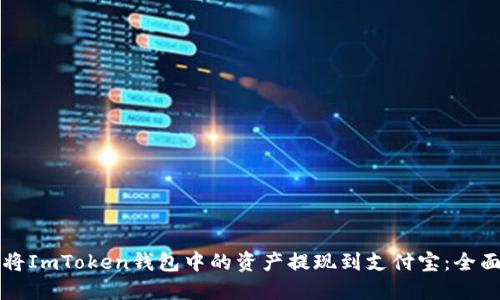 如何将ImToken钱包中的资产提现到支付宝：全面指南