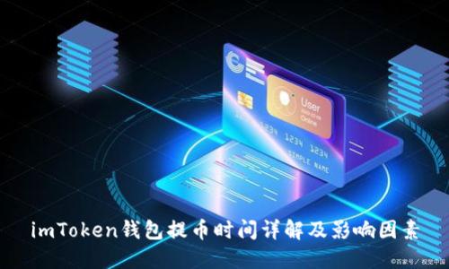 imToken钱包提币时间详解及影响因素