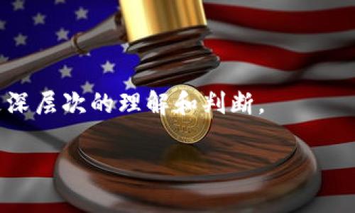 biao ti/biao ti：2024年潜力巨大的加密货币推荐

加密货币, 数字货币投资, 区块链技术, 市场趋势, 未来潜力/guanjianci

在过去十年间，加密货币已经从一个相对小众的投资领域发展成为一个全球关注的财富和科技现象。随着更多投资者的涌入，以及区块链技术的不断发展，我们看到许多新兴的加密货币不断涌现。未来的潜力货币也逐渐成形，令人关注。本文将深入探讨2024年中可能具有显著潜力的加密货币，同时解答与这一话题相关的六个问题。

问题一：目前最大的加密货币是哪些？
2024年，最大的加密货币依然以比特币（Bitcoin）和以太坊（Ethereum）为首。比特币作为最早的加密货币，在公众认知和市场占有率上拥有无可比拟的地位。以太坊则通过其智能合约功能吸引了大量开发者和项目，这使得它成为许多去中心化应用的基础。根据最新市场数据，比特币的市值已超过8000亿美元，以太坊的市值也在2000亿以上。

除了这两大巨头外，币安币（BNB）、卡尔达诺（Cardano）、和索拉纳（Solana）等加密货币也在市场中占有重要位置。这些币种各有各的特色，例如币安币因币安交易所的广泛使用而受欢迎，卡尔达诺则因其科研驱动的开发而获得认可。

然而，大型加密货币的优势也意味着相对较小的增长空间，因此许多投资者开始寻求那些市场渗透率较低但潜力巨大的小型加密货币。

问题二：如何评估一款加密货币的潜力？
评估加密货币的潜力需要考虑多个因素。首先是技术基础，项目是否基于可靠的技术架构和区块链平台，这是其可行性的基本保证。其次，团队的背景和经验也是至关重要，优秀的团队能够更好地应对挑战和推动项目进展。

市场需求是另一个重要指标。分析该项目是否满足市场需求，以及是否具有竞争优势，从而判断其未来吸引用户的能力。社区支持和用户基础也不能忽视，一个强大的社区能够为项目提供持续的动力和影响力。而通过量化分析工具，比如流动性、交易量和市值等指标，可以帮助投资者判断该加密货币的市场表现从而进行判断。

最后，一个加密货币的合规性和监管环境也会影响其潜力。因此，投资者需定期关注国内外政策的变化，以便适时调整自己的投资策略。

问题三：哪些新兴加密货币值得关注？
2024年，许多新兴的加密货币逐渐被投资者所看重。例如，Polygon（MATIC）在以太坊的Layer 2解决方案上迅猛发展，为用户提供了更快、更便宜的交易体验。另一个值得关注的是Chainlink（LINK），它为智能合约提供了可信的数据，使得许多区块链应用的落地成为可能。

另外，资本市场对去中心化金融（DeFi）领域的热爱也推动了一些新兴项目的崛起，例如Uniswap和Aave等。而在NFT市场中，Flow 和 Tezos等平台也开始得到越来越多用户的青睐。

每一个项目都有自己的商业模式和发展路径，投资者要尽可能多地了解各个项目的特点和市场需求，以便做出更明智的投资选择。同时要注意项目是否具有可持续性，以及团队是否具备相应的实力和经验。

问题四：未来加密货币市场的趋势是什么？
未来加密货币市场的趋势包括技术逐渐向着去中心化和智能合约的方向发展，带来更高的透明度和效率。此外，合规化也是未来趋势之一，随着各国政府对加密货币的法规逐步完善，合规性将成为新项目获得用户认可的重要标准。

另一方面，NFT和DeFi的快速发展将进一步推动市场的多样化，投资者将会见证越来越多的创新项目出现。这些趋势也意味着投资者需要不断保持学习和关注，确保能够捕捉到市场的新机会。

除了技术趋势，用户的接受度与市场整体的经济情况也对加密货币市场产生影响。在市场大环境向好时，加密货币作为高风险高收益的投资品容易吸引更多资金进入，而在经济不景气时，则可能面临流动性压力。因此，保持对整体经济趋势的关注同样重要。

问题五：投资加密货币的风险有哪些？
投资加密货币存在多种风险。首先是价格波动风险，加密货币市场的波动性极大，投资者需要承受显著的价格涨跌。例如，比特币在某些时候会在几天或者几小时内涨幅超过20%或跌幅超过20%。

其次是安全风险，许多投资者在交易或存储数字资产时遭遇黑客攻击或交易所问题，造成资产损失。因此，保持高水平的安全意识，使用冷钱包存储重要资产是非常必要的。

还需关注监管风险，随着全球各国对加密货币的监管政策日益严格，某些国家有可能对加密货币投资采取限制措施。这类政策变动可能影响投资者的权益。

最后，流动性风险也不可忽视。某些小型加密货币在市场上流通量不足，可能导致在需要变现时无法顺利出售，从而造成损失。综合分析这些风险，呢加密货币投资者需谨慎行事，制定合理的投资策略。

问题六：如何安全地投资加密货币? 
为了安全地投资加密货币，首先应该选择一个信誉良好的交易所进行买卖交易。选择大型且受监管的交易平台，如Coinbase、Binance等，这些平台通常会有较强的安全措施。

其次，投资者应选择合适的存储方式。使用冷钱包（像Ledger等硬件钱包）存储长线投资的币种，避免将大部分资产放在交易所热钱包之中，以降低风险。此外，定期为需要交易的平台开启双重认证，增强账户的安全性。

再次，进行合理的资产配置。在数字货币市场中，一定要做到风险分散，投资者可以考虑将资金分配至不同的资产中，以降低单点故障的风险。

最后，保持对市场的敏感度，要定期跟进市场新闻和动态，以便及时调整投资决策。通过使用各类行情分析工具、社区讨论、技术分析等，投资者可以对市场有更深层次的理解和判断。

总之，加密货币市场充满挑战与机遇，投资者需要在激烈的市场中运用合理的策略，以降低风险并获得可观的回报。