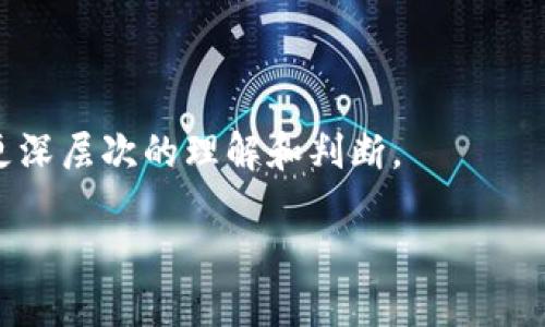 biao ti/biao ti：2024年潜力巨大的加密货币推荐

加密货币, 数字货币投资, 区块链技术, 市场趋势, 未来潜力/guanjianci

在过去十年间，加密货币已经从一个相对小众的投资领域发展成为一个全球关注的财富和科技现象。随着更多投资者的涌入，以及区块链技术的不断发展，我们看到许多新兴的加密货币不断涌现。未来的潜力货币也逐渐成形，令人关注。本文将深入探讨2024年中可能具有显著潜力的加密货币，同时解答与这一话题相关的六个问题。

问题一：目前最大的加密货币是哪些？
2024年，最大的加密货币依然以比特币（Bitcoin）和以太坊（Ethereum）为首。比特币作为最早的加密货币，在公众认知和市场占有率上拥有无可比拟的地位。以太坊则通过其智能合约功能吸引了大量开发者和项目，这使得它成为许多去中心化应用的基础。根据最新市场数据，比特币的市值已超过8000亿美元，以太坊的市值也在2000亿以上。

除了这两大巨头外，币安币（BNB）、卡尔达诺（Cardano）、和索拉纳（Solana）等加密货币也在市场中占有重要位置。这些币种各有各的特色，例如币安币因币安交易所的广泛使用而受欢迎，卡尔达诺则因其科研驱动的开发而获得认可。

然而，大型加密货币的优势也意味着相对较小的增长空间，因此许多投资者开始寻求那些市场渗透率较低但潜力巨大的小型加密货币。

问题二：如何评估一款加密货币的潜力？
评估加密货币的潜力需要考虑多个因素。首先是技术基础，项目是否基于可靠的技术架构和区块链平台，这是其可行性的基本保证。其次，团队的背景和经验也是至关重要，优秀的团队能够更好地应对挑战和推动项目进展。

市场需求是另一个重要指标。分析该项目是否满足市场需求，以及是否具有竞争优势，从而判断其未来吸引用户的能力。社区支持和用户基础也不能忽视，一个强大的社区能够为项目提供持续的动力和影响力。而通过量化分析工具，比如流动性、交易量和市值等指标，可以帮助投资者判断该加密货币的市场表现从而进行判断。

最后，一个加密货币的合规性和监管环境也会影响其潜力。因此，投资者需定期关注国内外政策的变化，以便适时调整自己的投资策略。

问题三：哪些新兴加密货币值得关注？
2024年，许多新兴的加密货币逐渐被投资者所看重。例如，Polygon（MATIC）在以太坊的Layer 2解决方案上迅猛发展，为用户提供了更快、更便宜的交易体验。另一个值得关注的是Chainlink（LINK），它为智能合约提供了可信的数据，使得许多区块链应用的落地成为可能。

另外，资本市场对去中心化金融（DeFi）领域的热爱也推动了一些新兴项目的崛起，例如Uniswap和Aave等。而在NFT市场中，Flow 和 Tezos等平台也开始得到越来越多用户的青睐。

每一个项目都有自己的商业模式和发展路径，投资者要尽可能多地了解各个项目的特点和市场需求，以便做出更明智的投资选择。同时要注意项目是否具有可持续性，以及团队是否具备相应的实力和经验。

问题四：未来加密货币市场的趋势是什么？
未来加密货币市场的趋势包括技术逐渐向着去中心化和智能合约的方向发展，带来更高的透明度和效率。此外，合规化也是未来趋势之一，随着各国政府对加密货币的法规逐步完善，合规性将成为新项目获得用户认可的重要标准。

另一方面，NFT和DeFi的快速发展将进一步推动市场的多样化，投资者将会见证越来越多的创新项目出现。这些趋势也意味着投资者需要不断保持学习和关注，确保能够捕捉到市场的新机会。

除了技术趋势，用户的接受度与市场整体的经济情况也对加密货币市场产生影响。在市场大环境向好时，加密货币作为高风险高收益的投资品容易吸引更多资金进入，而在经济不景气时，则可能面临流动性压力。因此，保持对整体经济趋势的关注同样重要。

问题五：投资加密货币的风险有哪些？
投资加密货币存在多种风险。首先是价格波动风险，加密货币市场的波动性极大，投资者需要承受显著的价格涨跌。例如，比特币在某些时候会在几天或者几小时内涨幅超过20%或跌幅超过20%。

其次是安全风险，许多投资者在交易或存储数字资产时遭遇黑客攻击或交易所问题，造成资产损失。因此，保持高水平的安全意识，使用冷钱包存储重要资产是非常必要的。

还需关注监管风险，随着全球各国对加密货币的监管政策日益严格，某些国家有可能对加密货币投资采取限制措施。这类政策变动可能影响投资者的权益。

最后，流动性风险也不可忽视。某些小型加密货币在市场上流通量不足，可能导致在需要变现时无法顺利出售，从而造成损失。综合分析这些风险，呢加密货币投资者需谨慎行事，制定合理的投资策略。

问题六：如何安全地投资加密货币? 
为了安全地投资加密货币，首先应该选择一个信誉良好的交易所进行买卖交易。选择大型且受监管的交易平台，如Coinbase、Binance等，这些平台通常会有较强的安全措施。

其次，投资者应选择合适的存储方式。使用冷钱包（像Ledger等硬件钱包）存储长线投资的币种，避免将大部分资产放在交易所热钱包之中，以降低风险。此外，定期为需要交易的平台开启双重认证，增强账户的安全性。

再次，进行合理的资产配置。在数字货币市场中，一定要做到风险分散，投资者可以考虑将资金分配至不同的资产中，以降低单点故障的风险。

最后，保持对市场的敏感度，要定期跟进市场新闻和动态，以便及时调整投资决策。通过使用各类行情分析工具、社区讨论、技术分析等，投资者可以对市场有更深层次的理解和判断。

总之，加密货币市场充满挑战与机遇，投资者需要在激烈的市场中运用合理的策略，以降低风险并获得可观的回报。