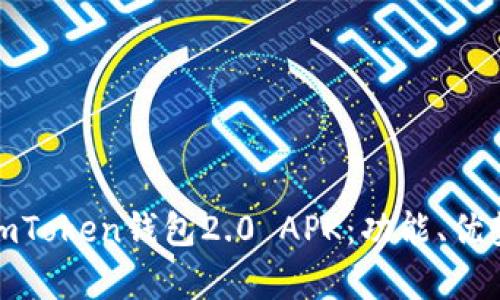 : 全面解析imToken钱包2.0 APK：功能、优势及使用指南