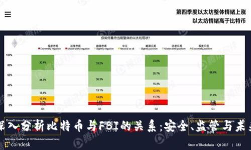 深入分析比特币与FBI的关系：安全、监管与未来