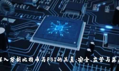 深入分析比特币与FBI的关系：安全、监管与未来
