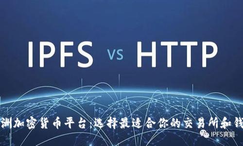 欧洲加密货币平台：选择最适合你的交易所和钱包