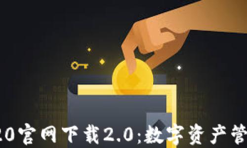 
imToken 2020官网下载2.0：数字资产管理的最佳选择