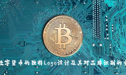 加密数字货币的独特Logo设计及其对品牌识别的重要性