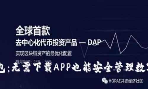 IM钱包：无需下载APP也能安全管理数字资产