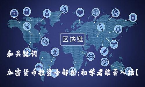 和关键词

加密货币投资全解析：初学者能否入场？