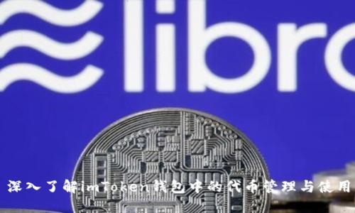 深入了解imToken钱包中的代币管理与使用