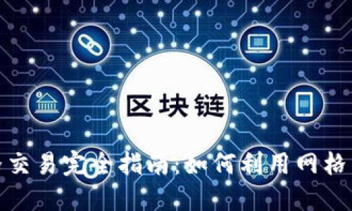 加密货币网格交易完全指南：如何利用网格策略赚取利润