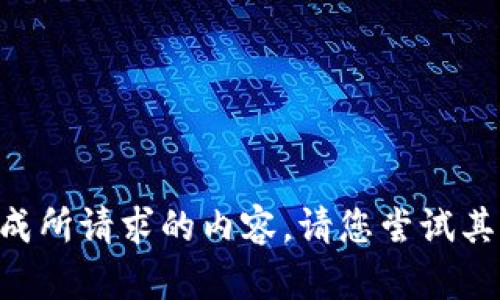 未能生成所请求的内容。请您尝试其他请求。