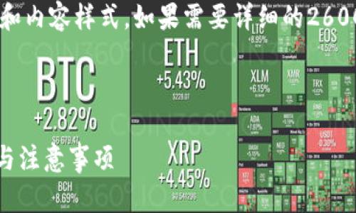 以下内容为示例，具体字数和内容取决于您的需求和内容样式。如果需要详细的2600字内容，请具体告知，让我为您提供更多详细信息。

和关键字示例

如何在imToken钱包中进行TRC20转账？详细步骤与注意事项