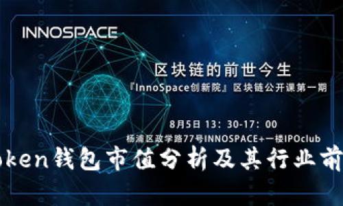 : imToken钱包市值分析及其行业前景展望