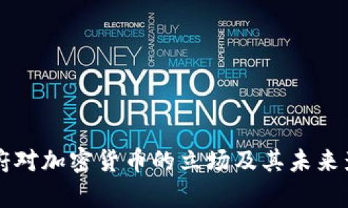 拜登政府对加密货币的立场及其未来影响分析