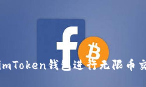 如何使用imToken钱包进行无限币交易与管理