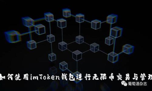 如何使用imToken钱包进行无限币交易与管理