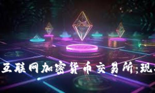 全面解析韩国互联网加密货币交易所：现状、发展与展望