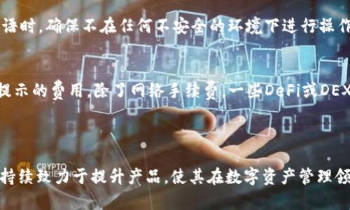   imToken：探索数字资产管理新未来 / 

 guanjianci imToken, 数字钱包, 加密货币, 区块链, 数字资产管理 /guanjianci 

### 什么是imToken钱包？

imToken是一款面向全球用户的数字资产管理工具，主要用于存储、管理和交易加密货币。作为一款多功能的钱包应用，imToken不仅支持多种主流数字货币的存储和转账功能，还提供了去中心化交易功能（DEX）、智能合约交互等多种服务，使其在数字货币生态系统中占据了重要的位置。

### imToken钱包的主要功能

imToken的钱包应用具有以下几个主要功能：

1. **多币种支持**：imToken支持多种加密货币，包括比特币（BTC）、以太网（ETH）、美元稳定币（USDT）等。用户可以在一个平台上管理多种资产，极大地方便了用户的资金管理。

2. **安全性**：imToken在安全性上采取了多重措施，包括私钥不存储在云端和对称加密技术等，确保用户的资产安全。此外，imToken还支持硬件钱包的连接，进一步增强了安全性。

3. **去中心化交易所（DEX）集成**：imToken内置了一些去中心化交易所（如Uniswap、1inch等），用户可以直接在钱包内进行加密货币交易，有效避免了中心化交易所的风险。

4. **DApp浏览器**：imToken内置DApp浏览器，用户可以通过imToken直接访问各类去中心化应用（DApp），如DeFi协议、NFT市场等，增加了钱包的实用性 和用户体验。

5. **简洁的用户界面**：imToken的用户界面友好，方便各类技术水平的用户使用。新手也能够很快上手进行资产管理。

### imToken的优势与劣势

虽然imToken有许多优点，但也存在一些不足，以下是它的优势与劣势：

#### 优势

1. **用户体验良好**：imToken的界面设计非常人性化，所有功能都可以快速找到，用户不需要耗费大量时间学习如何使用。

2. **安全性较高**：相较于一些中心化钱包，imToken自身的安全性更高，私钥由用户自己管理。

3. **功能丰富**：除了简单的钱包功能，imToken还支持多种金融产品和应用，极大丰富了用户体验。

#### 劣势

1. **生态系统相对封闭**：尽管imToken支持多种币种及DApp，但对一些新兴的区块链项目或其他生态的支持可能不够及时。

2. **依赖网络**：作为一款在线钱包，imToken需要稳定的网络连接，一旦网络不佳，用户可能会面临不便。

### 使用imToken钱包时常见问题

以下是使用imToken钱包时的一些常见问题，以及详细解答：

1. imToken钱包如何保障我的资产安全？
imToken钱包在保障用户资产安全方面采取了多种综合措施。首先，用户的私钥生成和存储都是在本地进行的，从未上传到服务器，避免了数据泄露的风险。此外，imToken使用了行业标准的加密协议对用户的敏感信息进行加密，确保数据被安全保存。其次，imToken支持生物识别技术（如指纹识别、面容识别等），为钱包增添了一道额外的安全防线。用户也可以通过设置复杂的密码、启用二次验证等方式进一步提高安全性。不过，用户也同样应提高安全意识，避免在不安全的网络环境下进行交易，并定期更新钱包应用版本，以获得最新的安全补丁。

2. imToken支持哪些加密货币？
imToken钱包支持多种主流的加密货币，包括比特币（BTC）、以太坊（ETH）、瑞波（XRP）、链行币（LTC）和多种ERC20代币等。用户可以在钱包中轻松添加或管理资产，甚至可以通过钱包内的“发现”功能，查找和添加新的代币。imToken为了支持新兴的代币，经常会更新其支持的币种。用户只需关注imToken的更新动态，便可以获知支持的新币种和功能。

3. 如何进行加密货币交易？
使用imToken进行加密货币交易非常简单。用户只需打开钱包应用，登录账户，选择“交易”功能，然后选择要交易的币种和数量。imToken会自动计算交易的具体费用和预期到账时间，用户确认后，即可完成交易。此外，用户还可以通过内置的去中心化交易所进行交易。在DEX中，用户可以选择不同的流动性池，进行更为灵活的交易体验。请注意，交易前了解市场行情和交易费用，以避免不必要的损失。

4. imToken如何与DApp进行交互？
imToken作为一种智能钱包，具有与去中心化应用（DApp）交互的能力。用户只需在钱包的“DApp”部分，浏览可用的应用，然后点击进入，如DeFi协议、游戏、NFT交易市场等。在用户访问这些DApp时，imToken会自动启用其加密功能，让用户可以安全且轻松地授权交易。一旦用户完成交易，DApp便会立即与imToken进行数据交换，确保用户资产的安全和实时更新。需要注意的是，使用DApp时要确保其安全性，以避免可能的智能合约漏洞带来的风险。

5. 如何恢复丢失的imToken钱包？
若用户丢失了imToken钱包，恢复钱包的关键在于备份的种子短语（Mnemonic Phrase）。如果用户在创建钱包时备份了种子短语，可以通过重新安装imToken应用，打开“钱包恢复”功能并输入备份的种子短语来恢复钱包。用户需要注意，在输入种子短语时，确保不在任何不安全的环境下进行操作，因为种子短语一旦被他人获得，可能导致钱包资产被盗。此外，用户应定期检查和更新自己对种子的备份，以确保数据的安全性。

6. imToken的手续费是多少？
imToken的手续费主要取决于用户进行的交易类型和币种。在发送某一币种时，通常需要支付网络交易费用，这个费用由区块链网络计算，并不是imToken收取的。每种币种的交易费用都可能因网络拥堵情况而有所不同，用户在交易前都会看到系统所提示的费用。除了网络手续费，一些DeFi或DEX的交易可能会涉及流动性池的费用，这也是由具体的DApp决定的。当用户进行交易时，务必关注提示的费用信息，以便做出明智的决策。

### 总结

imToken作为一个多功能数字钱包，凭借其优秀的用户体验和强大的安全性，已经成为众多加密货币用户的首选。它不仅为用户提供了安全的资产存储环境，还通过DApp生态提升了用户的参与感和使用体验。尽管还存在一些不足之处，但imToken团队持续致力于提升产品，使其在数字资产管理领域不断前行。