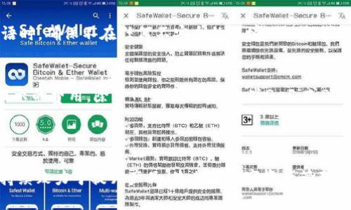  imToken：探索数字资产管理新未来 / 

 guanjianci imToken, 数字钱包, 加密货币, 区块链, 数字资产管理 /guanjianci 

### 什么是imToken钱包？

imToken是一款面向全球用户的数字资产管理工具，主要用于存储、管理和交易加密货币。作为一款多功能的钱包应用，imToken不仅支持多种主流数字货币的存储和转账功能，还提供了去中心化交易功能（DEX）、智能合约交互等多种服务，使其在数字货币生态系统中占据了重要的位置。

### imToken钱包的主要功能

imToken的钱包应用具有以下几个主要功能：

1. **多币种支持**：imToken支持多种加密货币，包括比特币（BTC）、以太网（ETH）、美元稳定币（USDT）等。用户可以在一个平台上管理多种资产，极大地方便了用户的资金管理。

2. **安全性**：imToken在安全性上采取了多重措施，包括私钥不存储在云端和对称加密技术等，确保用户的资产安全。此外，imToken还支持硬件钱包的连接，进一步增强了安全性。

3. **去中心化交易所（DEX）集成**：imToken内置了一些去中心化交易所（如Uniswap、1inch等），用户可以直接在钱包内进行加密货币交易，有效避免了中心化交易所的风险。

4. **DApp浏览器**：imToken内置DApp浏览器，用户可以通过imToken直接访问各类去中心化应用（DApp），如DeFi协议、NFT市场等，增加了钱包的实用性 和用户体验。

5. **简洁的用户界面**：imToken的用户界面友好，方便各类技术水平的用户使用。新手也能够很快上手进行资产管理。

### imToken的优势与劣势

虽然imToken有许多优点，但也存在一些不足，以下是它的优势与劣势：

#### 优势

1. **用户体验良好**：imToken的界面设计非常人性化，所有功能都可以快速找到，用户不需要耗费大量时间学习如何使用。

2. **安全性较高**：相较于一些中心化钱包，imToken自身的安全性更高，私钥由用户自己管理。

3. **功能丰富**：除了简单的钱包功能，imToken还支持多种金融产品和应用，极大丰富了用户体验。

#### 劣势

1. **生态系统相对封闭**：尽管imToken支持多种币种及DApp，但对一些新兴的区块链项目或其他生态的支持可能不够及时。

2. **依赖网络**：作为一款在线钱包，imToken需要稳定的网络连接，一旦网络不佳，用户可能会面临不便。

### 使用imToken钱包时常见问题

以下是使用imToken钱包时的一些常见问题，以及详细解答：

1. imToken钱包如何保障我的资产安全？
imToken钱包在保障用户资产安全方面采取了多种综合措施。首先，用户的私钥生成和存储都是在本地进行的，从未上传到服务器，避免了数据泄露的风险。此外，imToken使用了行业标准的加密协议对用户的敏感信息进行加密，确保数据被安全保存。其次，imToken支持生物识别技术（如指纹识别、面容识别等），为钱包增添了一道额外的安全防线。用户也可以通过设置复杂的密码、启用二次验证等方式进一步提高安全性。不过，用户也同样应提高安全意识，避免在不安全的网络环境下进行交易，并定期更新钱包应用版本，以获得最新的安全补丁。

2. imToken支持哪些加密货币？
imToken钱包支持多种主流的加密货币，包括比特币（BTC）、以太坊（ETH）、瑞波（XRP）、链行币（LTC）和多种ERC20代币等。用户可以在钱包中轻松添加或管理资产，甚至可以通过钱包内的“发现”功能，查找和添加新的代币。imToken为了支持新兴的代币，经常会更新其支持的币种。用户只需关注imToken的更新动态，便可以获知支持的新币种和功能。

3. 如何进行加密货币交易？
使用imToken进行加密货币交易非常简单。用户只需打开钱包应用，登录账户，选择“交易”功能，然后选择要交易的币种和数量。imToken会自动计算交易的具体费用和预期到账时间，用户确认后，即可完成交易。此外，用户还可以通过内置的去中心化交易所进行交易。在DEX中，用户可以选择不同的流动性池，进行更为灵活的交易体验。请注意，交易前了解市场行情和交易费用，以避免不必要的损失。

4. imToken如何与DApp进行交互？
imToken作为一种智能钱包，具有与去中心化应用（DApp）交互的能力。用户只需在钱包的“DApp”部分，浏览可用的应用，然后点击进入，如DeFi协议、游戏、NFT交易市场等。在用户访问这些DApp时，imToken会自动启用其加密功能，让用户可以安全且轻松地授权交易。一旦用户完成交易，DApp便会立即与imToken进行数据交换，确保用户资产的安全和实时更新。需要注意的是，使用DApp时要确保其安全性，以避免可能的智能合约漏洞带来的风险。

5. 如何恢复丢失的imToken钱包？
若用户丢失了imToken钱包，恢复钱包的关键在于备份的种子短语（Mnemonic Phrase）。如果用户在创建钱包时备份了种子短语，可以通过重新安装imToken应用，打开“钱包恢复”功能并输入备份的种子短语来恢复钱包。用户需要注意，在输入种子短语时，确保不在任何不安全的环境下进行操作，因为种子短语一旦被他人获得，可能导致钱包资产被盗。此外，用户应定期检查和更新自己对种子的备份，以确保数据的安全性。

6. imToken的手续费是多少？
imToken的手续费主要取决于用户进行的交易类型和币种。在发送某一币种时，通常需要支付网络交易费用，这个费用由区块链网络计算，并不是imToken收取的。每种币种的交易费用都可能因网络拥堵情况而有所不同，用户在交易前都会看到系统所提示的费用。除了网络手续费，一些DeFi或DEX的交易可能会涉及流动性池的费用，这也是由具体的DApp决定的。当用户进行交易时，务必关注提示的费用信息，以便做出明智的决策。

### 总结

imToken作为一个多功能数字钱包，凭借其优秀的用户体验和强大的安全性，已经成为众多加密货币用户的首选。它不仅为用户提供了安全的资产存储环境，还通过DApp生态提升了用户的参与感和使用体验。尽管还存在一些不足之处，但imToken团队持续致力于提升产品，使其在数字资产管理领域不断前行。