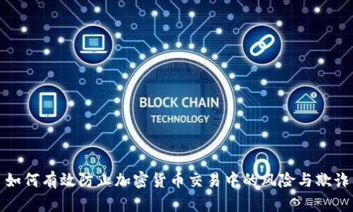 如何有效防止加密货币交易中的风险与欺诈