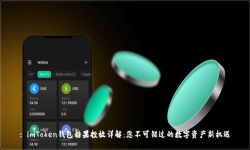 : imToken钱包糖果投放详解：您不可错过的数字资产新机遇
