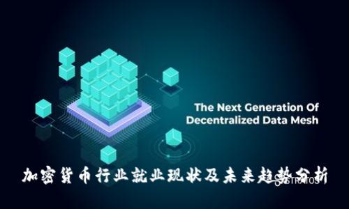 加密货币行业就业现状及未来趋势分析