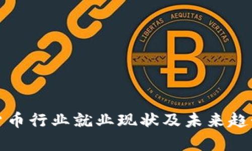 加密货币行业就业现状及未来趋势分析